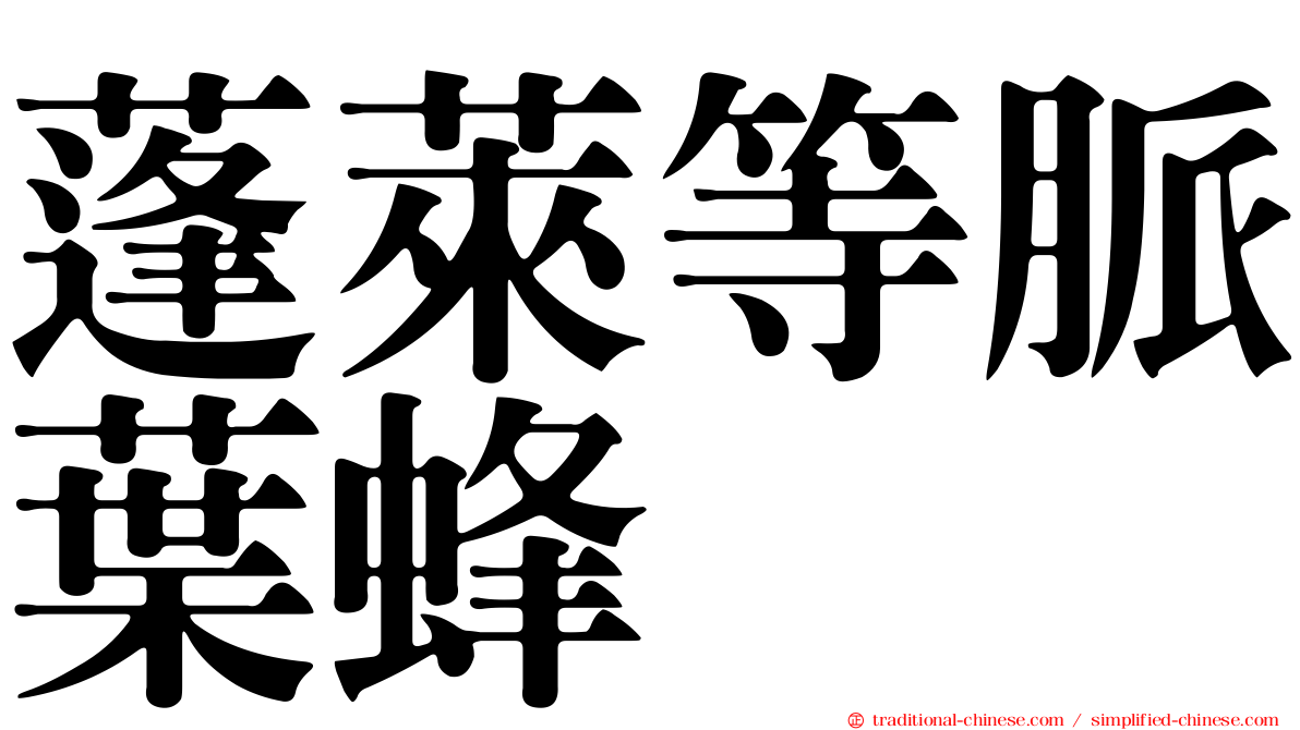 蓬萊等脈葉蜂