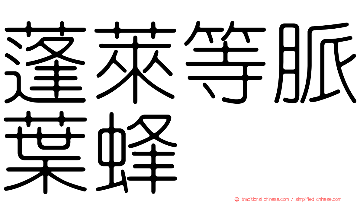 蓬萊等脈葉蜂