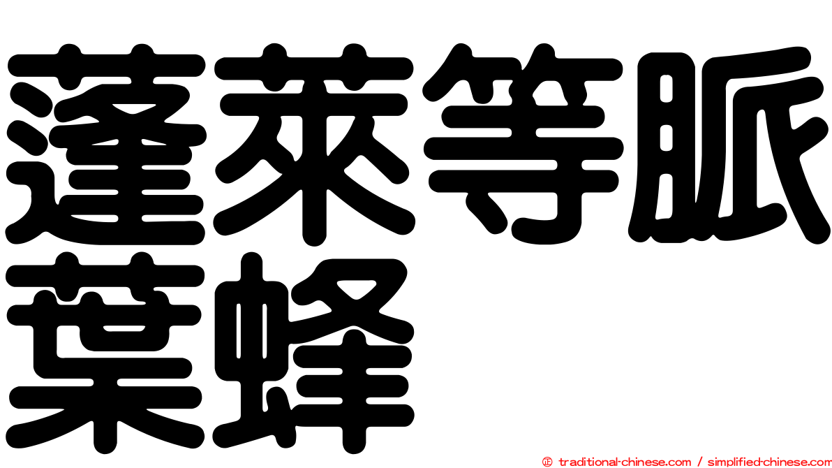 蓬萊等脈葉蜂