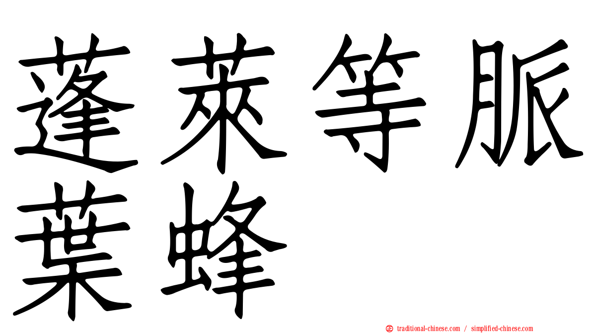 蓬萊等脈葉蜂