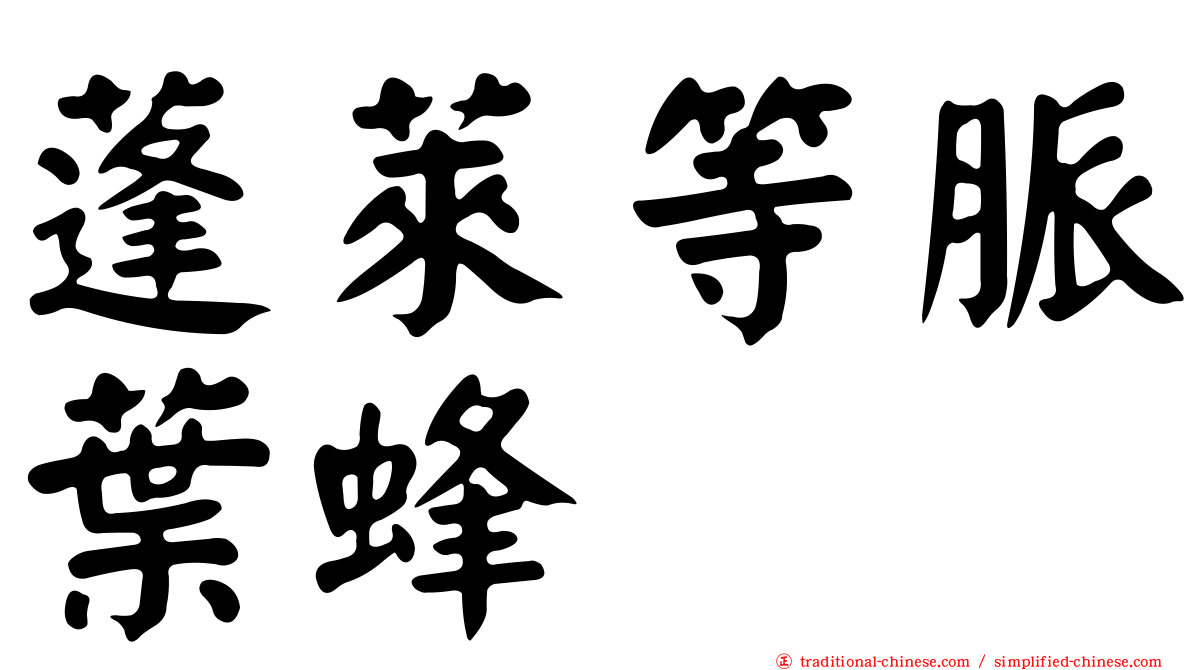 蓬萊等脈葉蜂