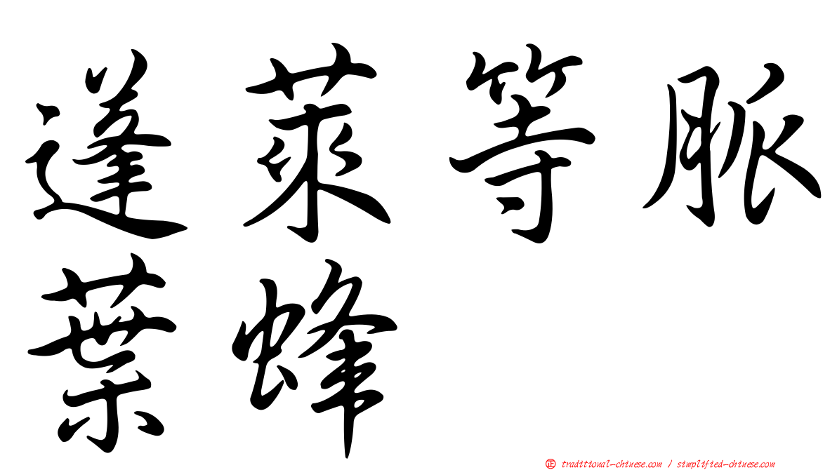 蓬萊等脈葉蜂