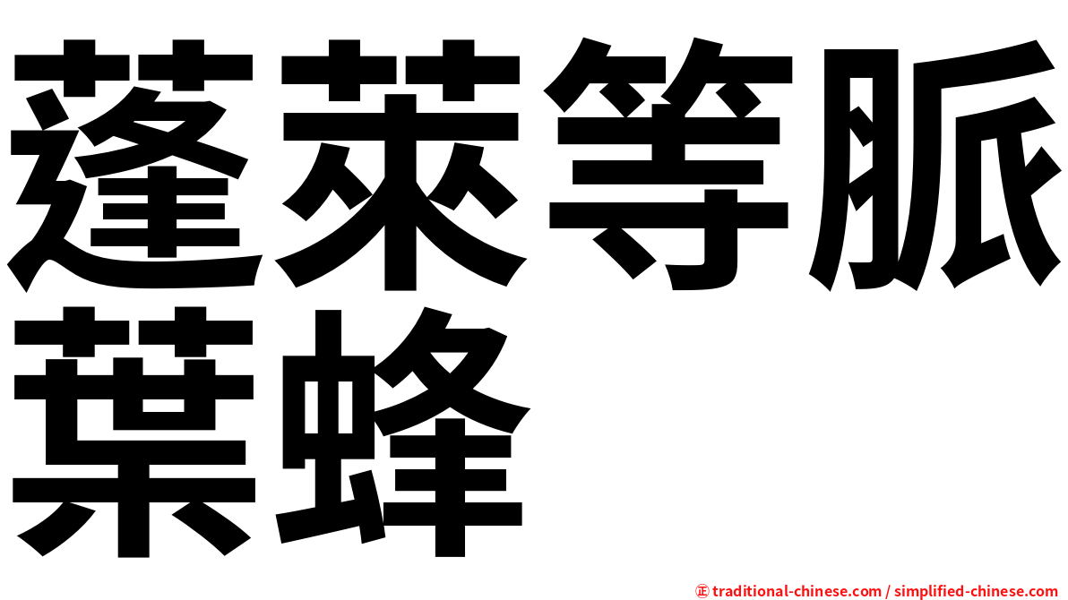 蓬萊等脈葉蜂