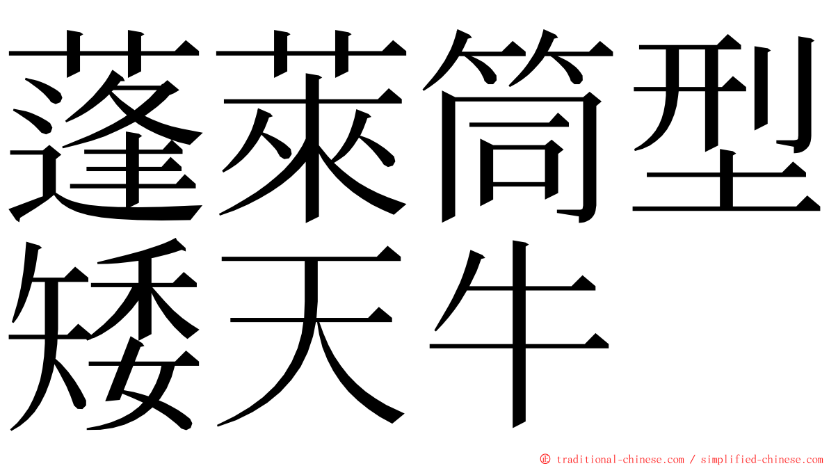 蓬萊筒型矮天牛 ming font