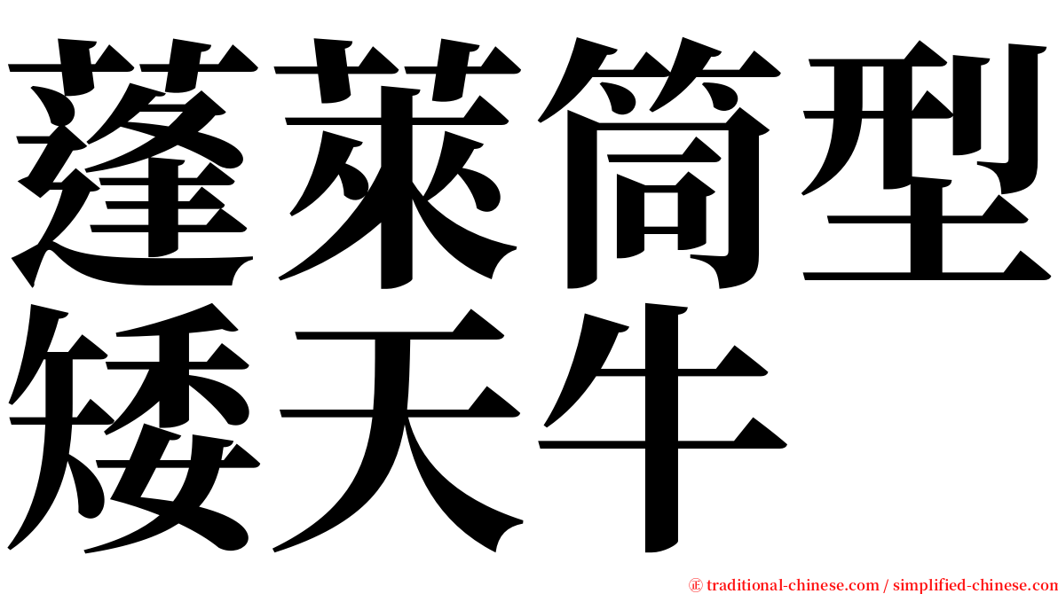 蓬萊筒型矮天牛 serif font
