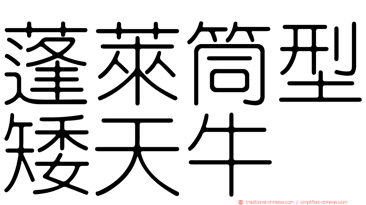 蓬萊筒型矮天牛