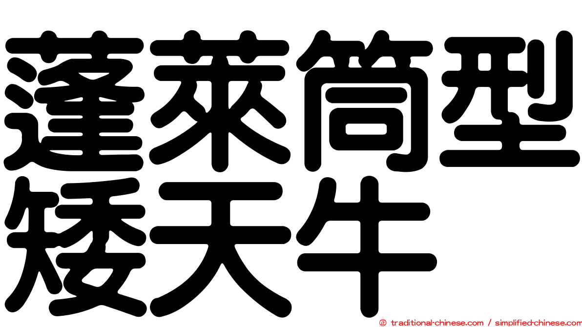 蓬萊筒型矮天牛