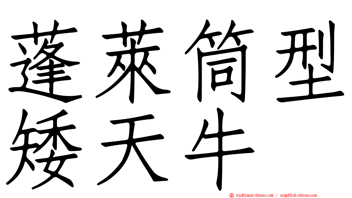 蓬萊筒型矮天牛