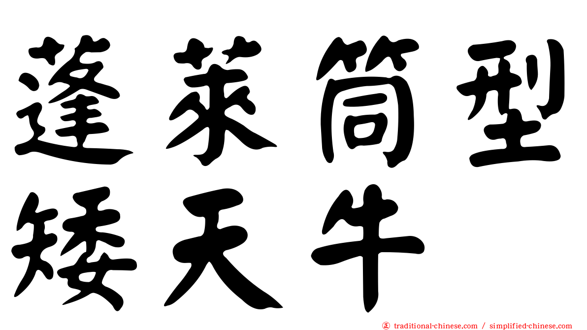 蓬萊筒型矮天牛