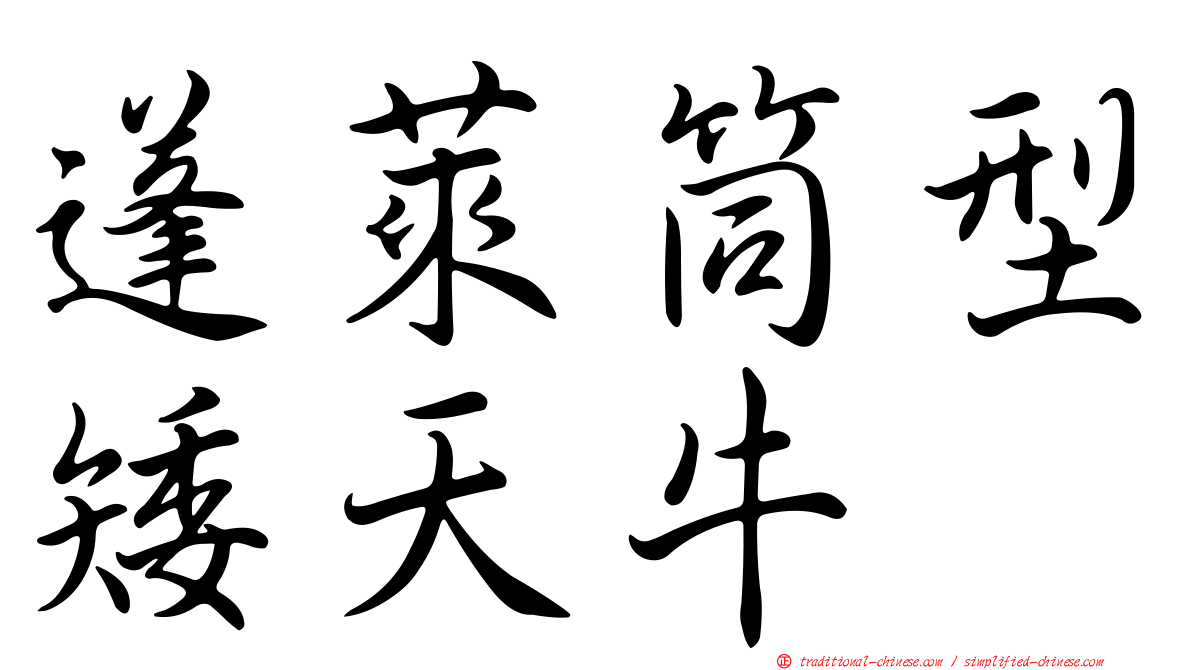 蓬萊筒型矮天牛