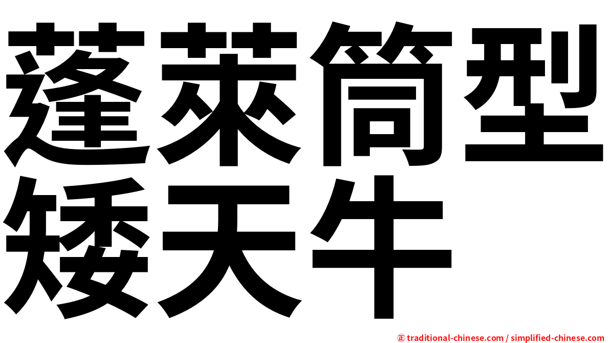 蓬萊筒型矮天牛
