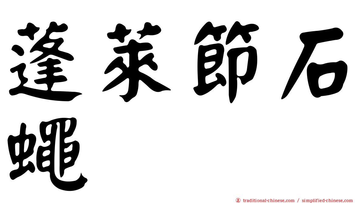 蓬萊節石蠅