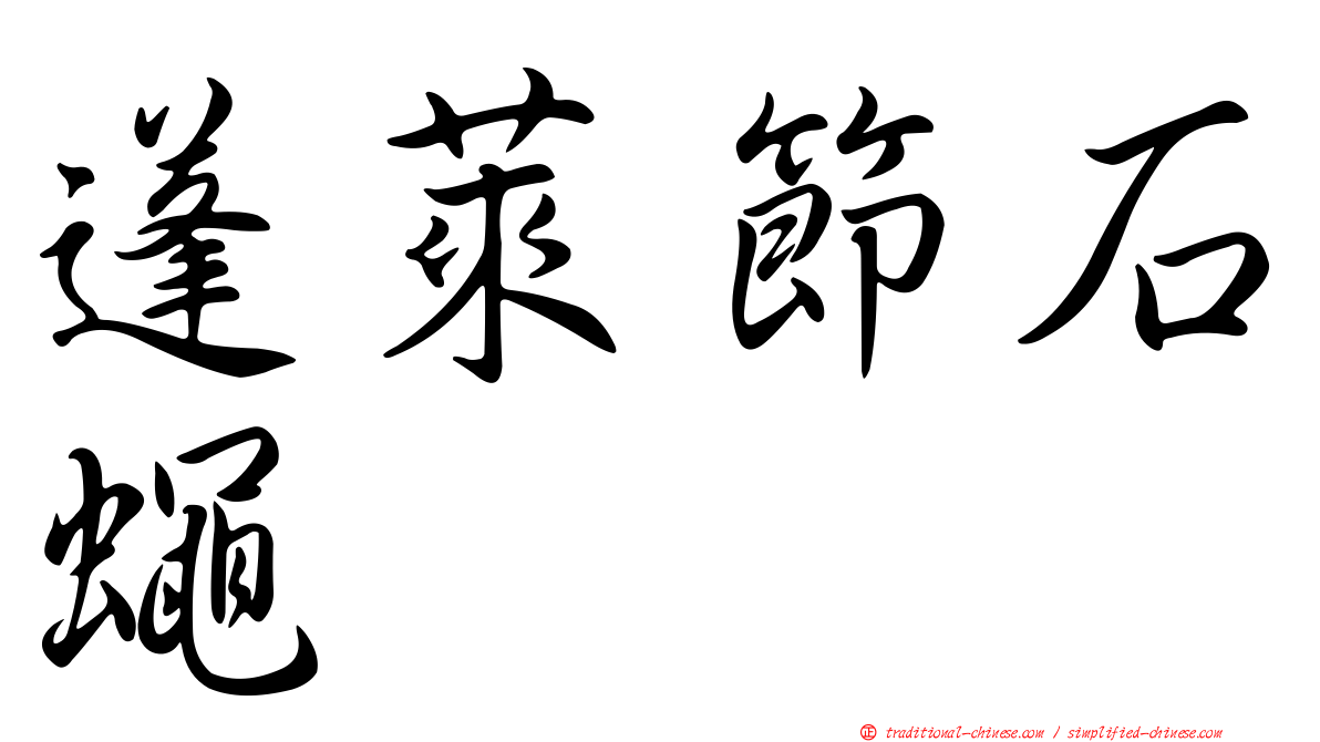 蓬萊節石蠅