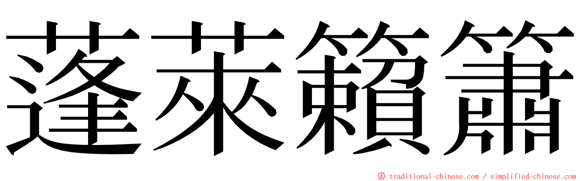 蓬萊籟簫 ming font