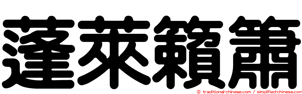 蓬萊籟簫