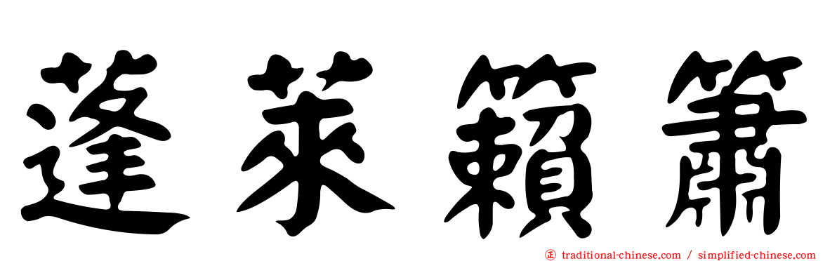 蓬萊籟簫