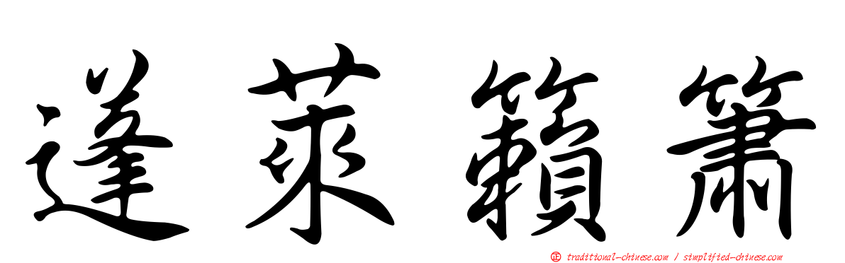 蓬萊籟簫