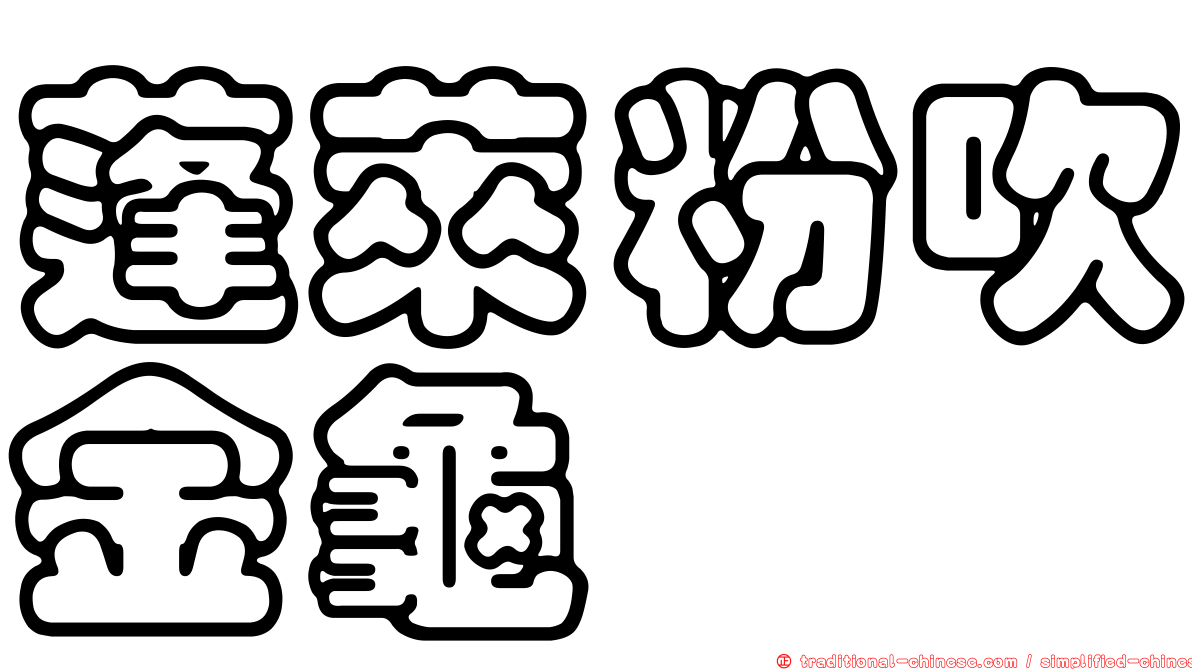 蓬萊粉吹金龜