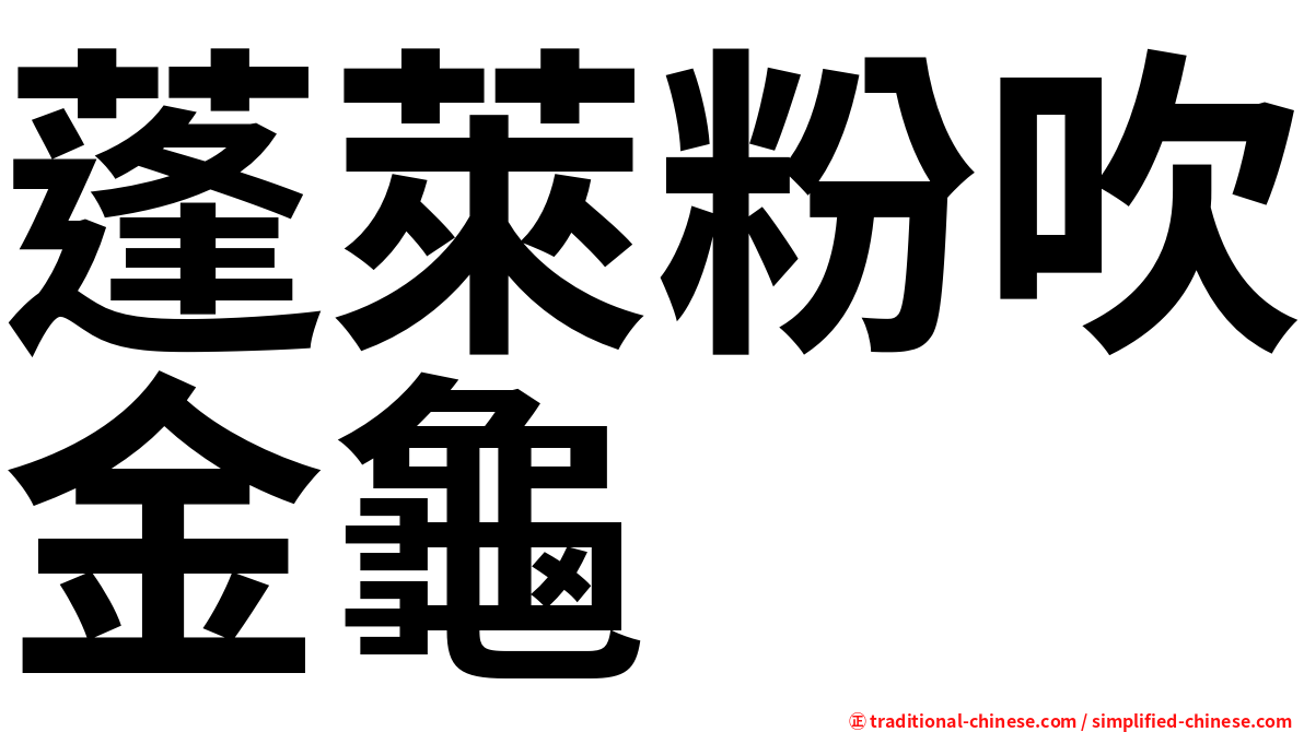 蓬萊粉吹金龜