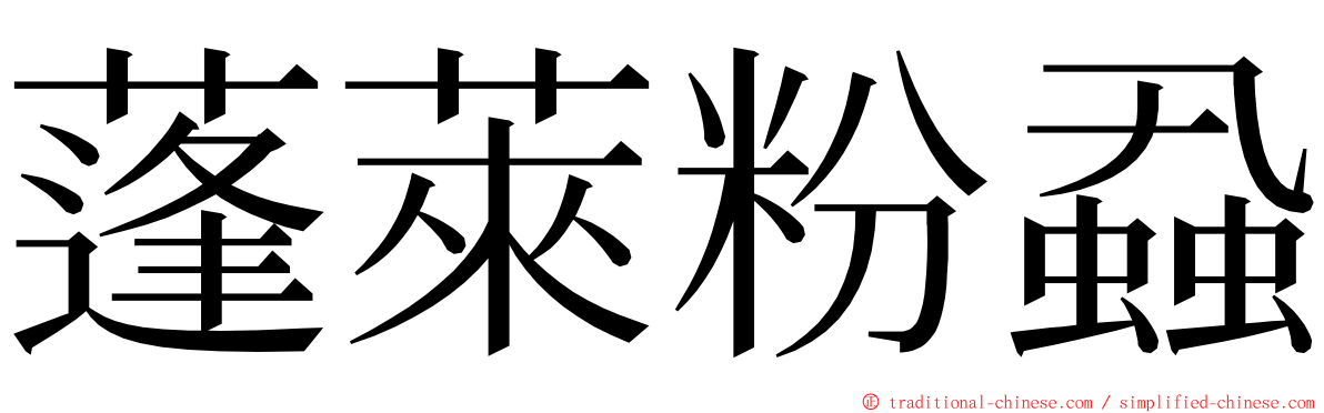 蓬萊粉蝨 ming font