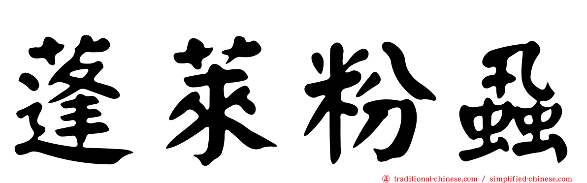 蓬萊粉蝨