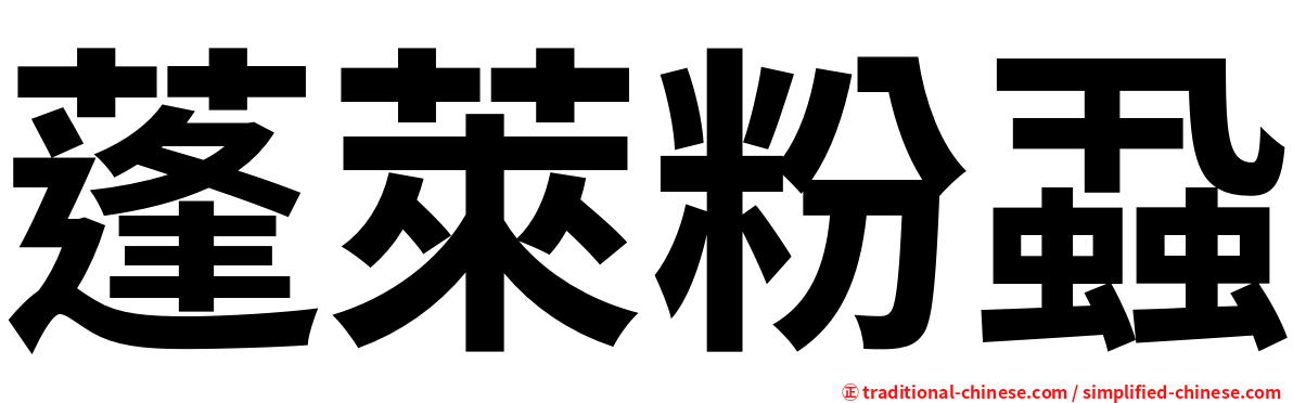 蓬萊粉蝨