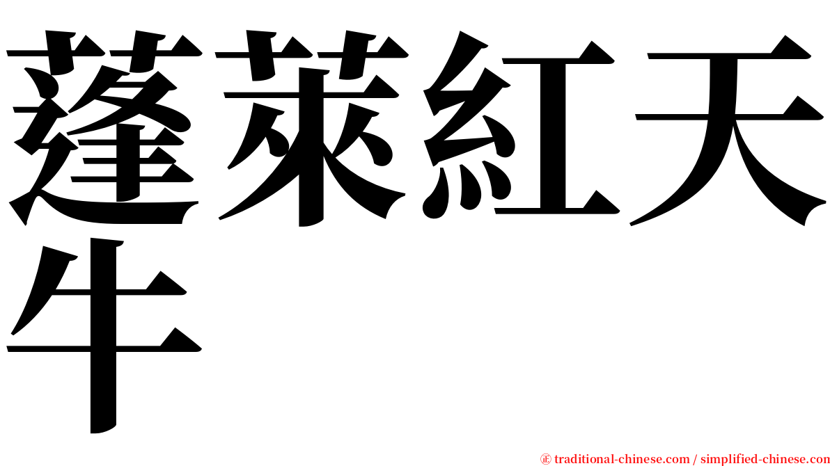 蓬萊紅天牛 serif font