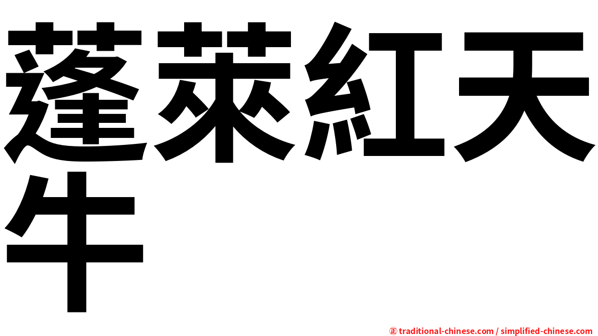 蓬萊紅天牛