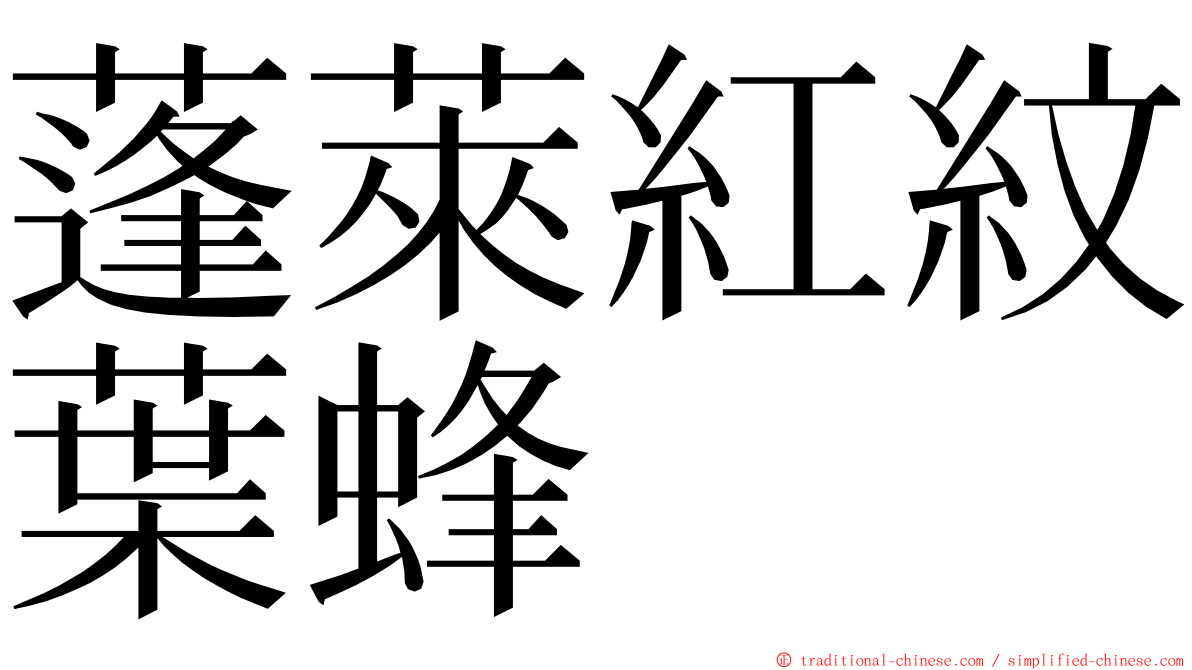 蓬萊紅紋葉蜂 ming font