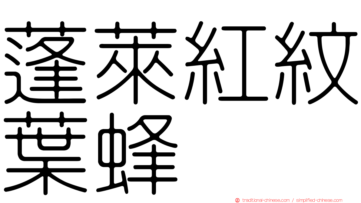 蓬萊紅紋葉蜂