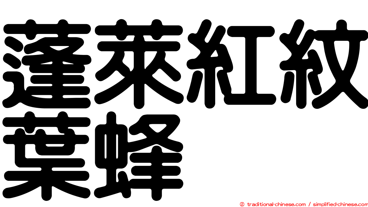 蓬萊紅紋葉蜂