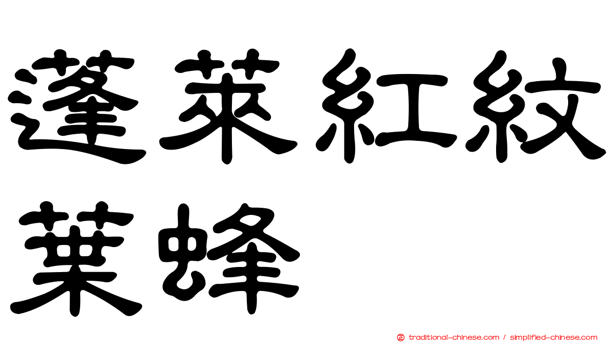 蓬萊紅紋葉蜂