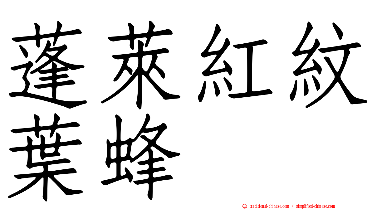 蓬萊紅紋葉蜂