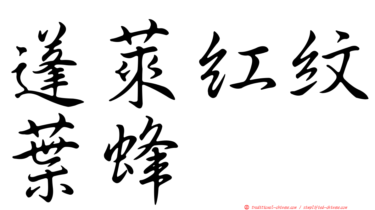 蓬萊紅紋葉蜂