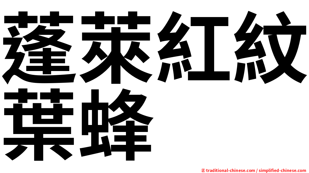 蓬萊紅紋葉蜂