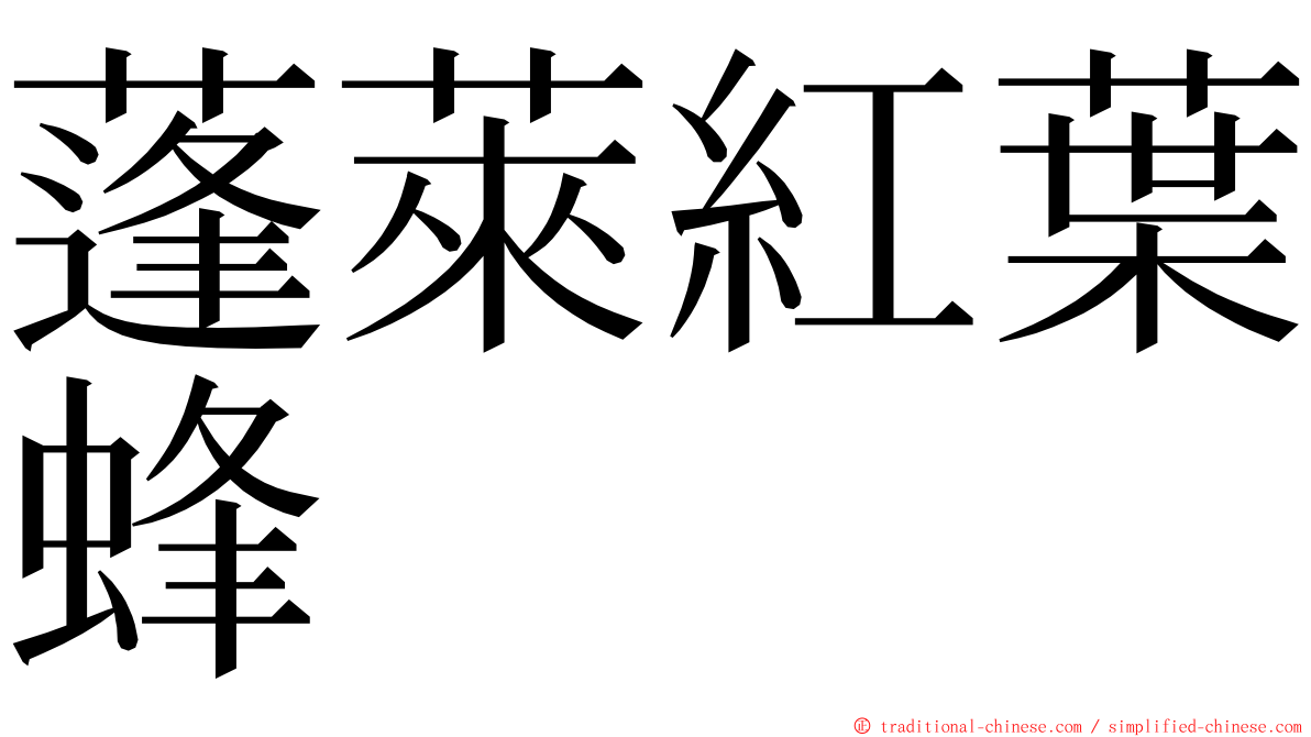 蓬萊紅葉蜂 ming font