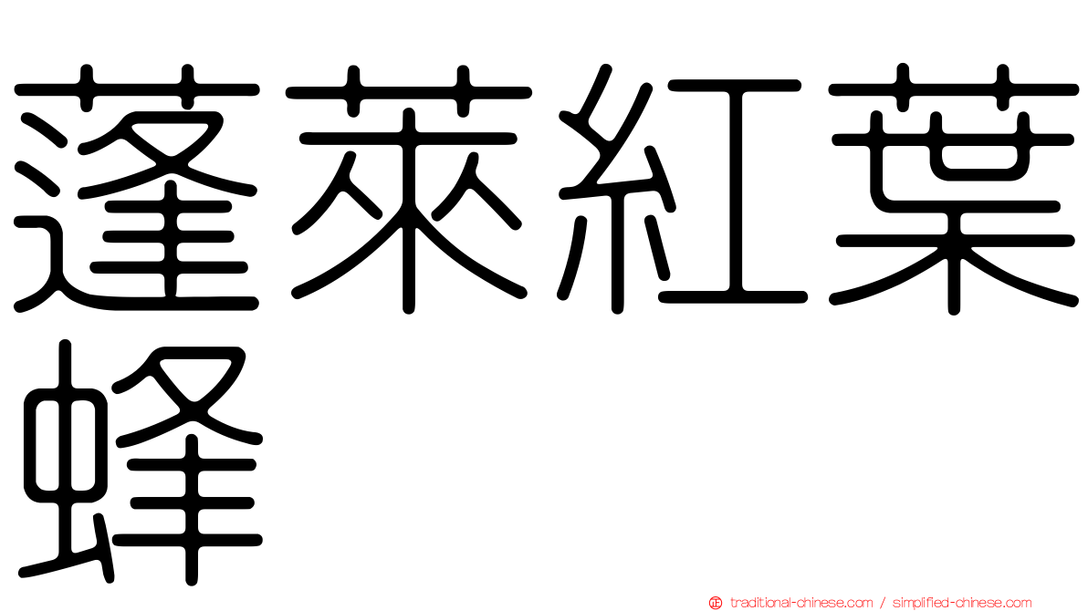 蓬萊紅葉蜂
