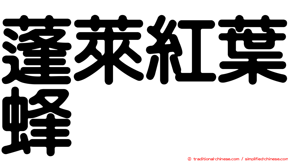 蓬萊紅葉蜂