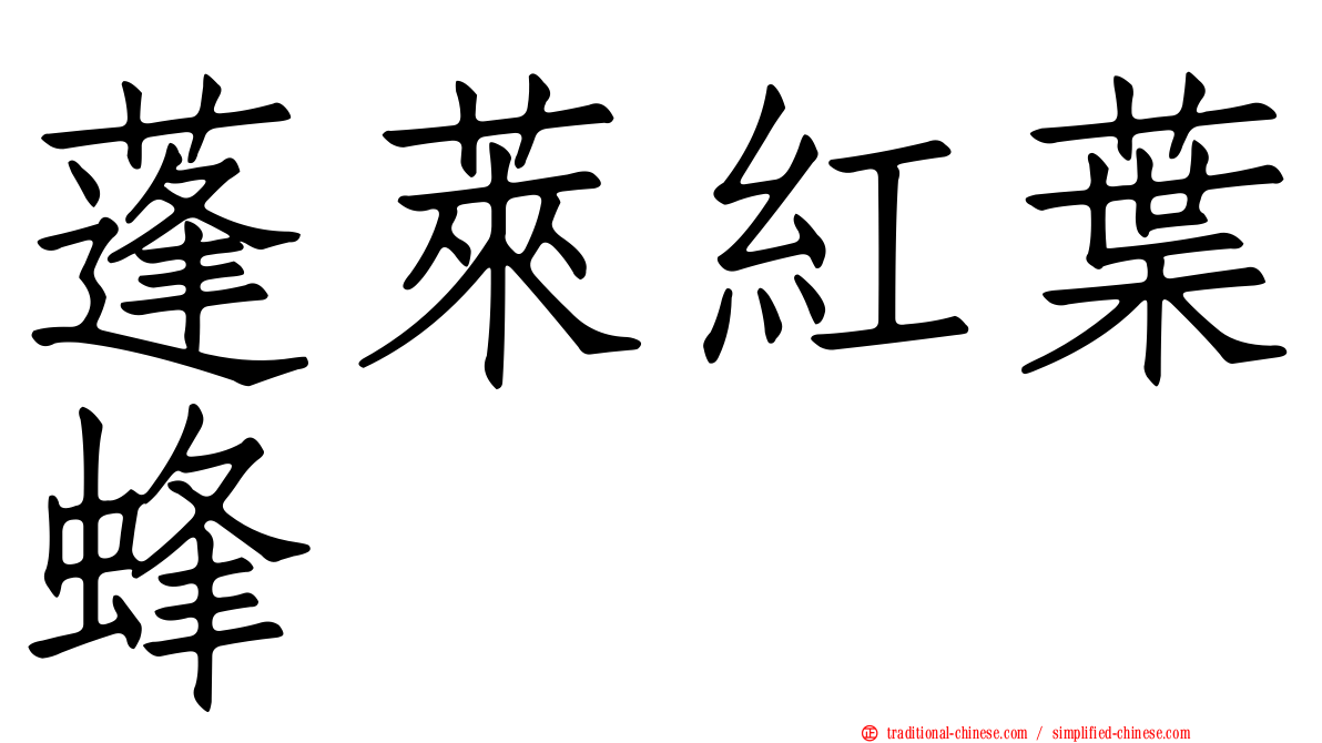蓬萊紅葉蜂