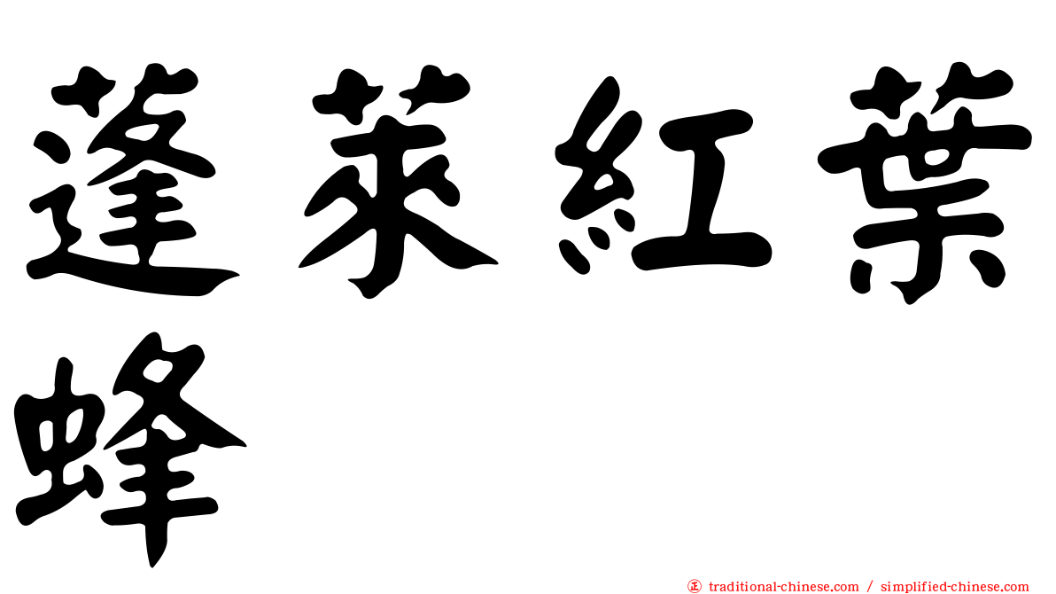 蓬萊紅葉蜂