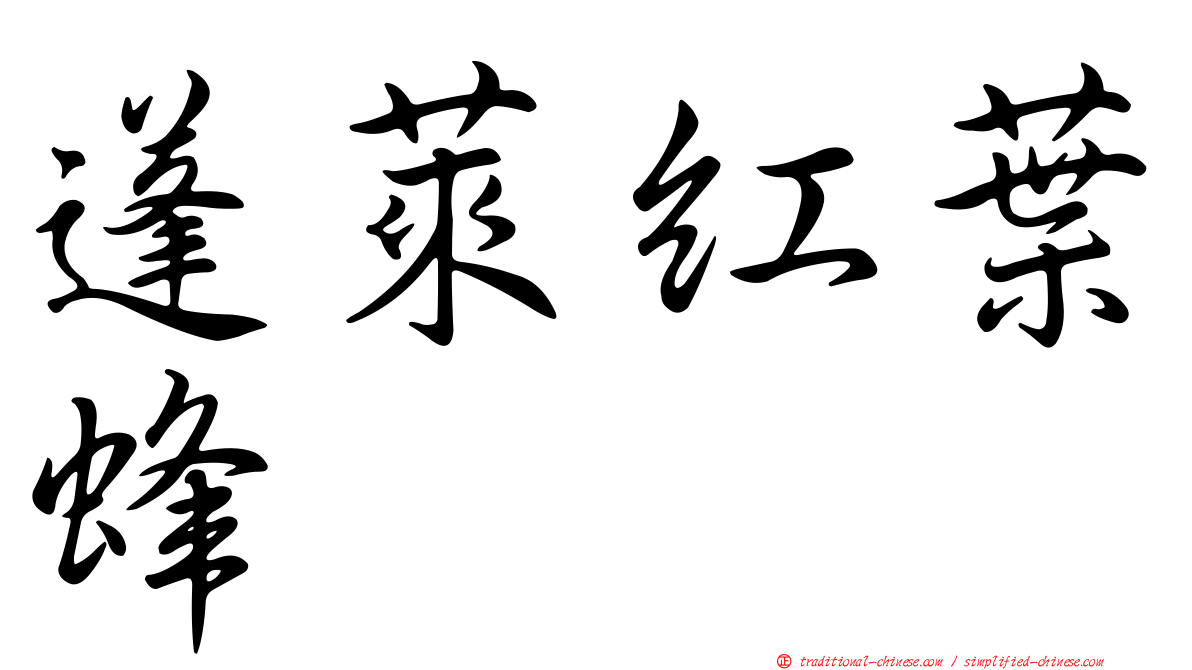 蓬萊紅葉蜂