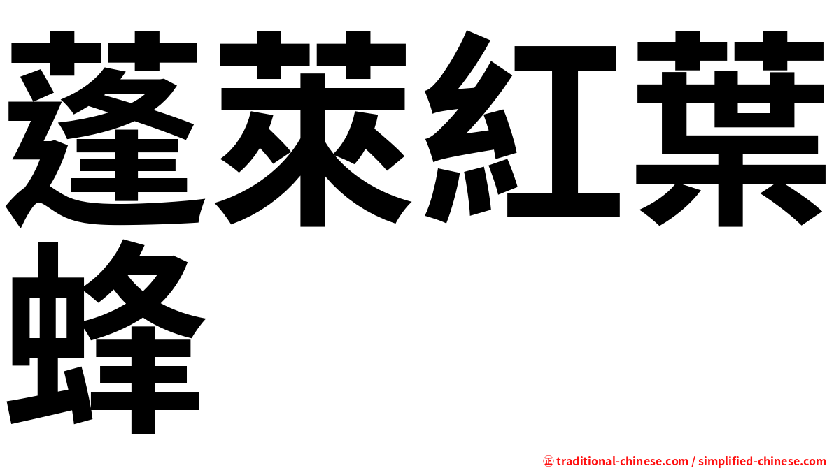 蓬萊紅葉蜂