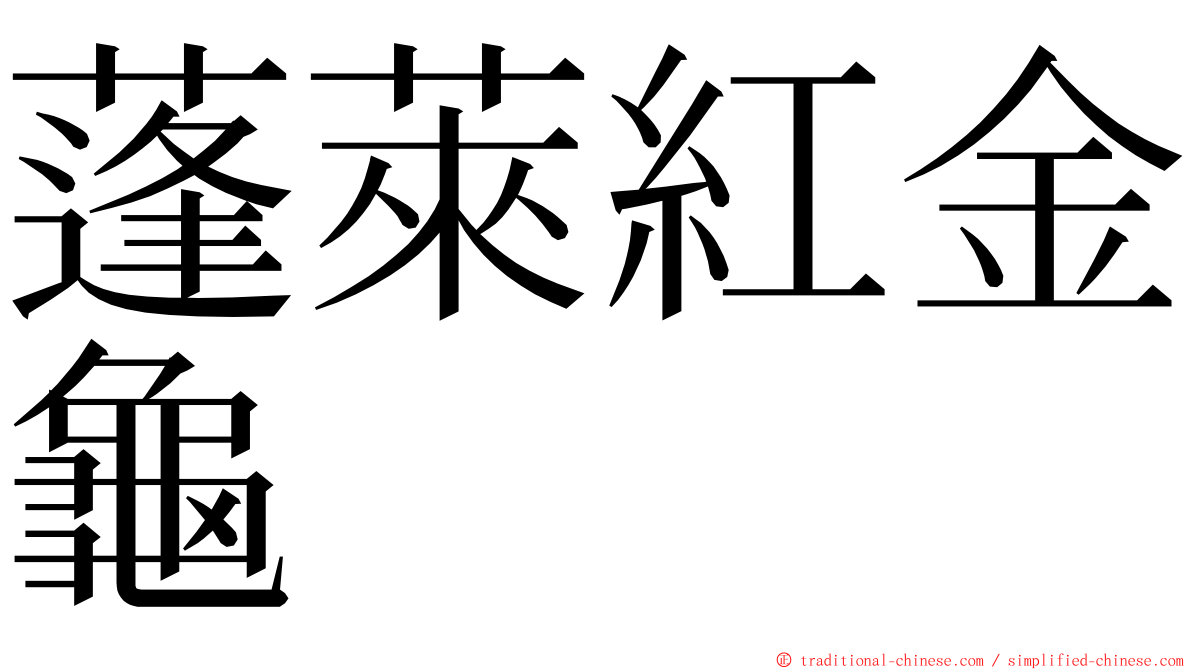 蓬萊紅金龜 ming font