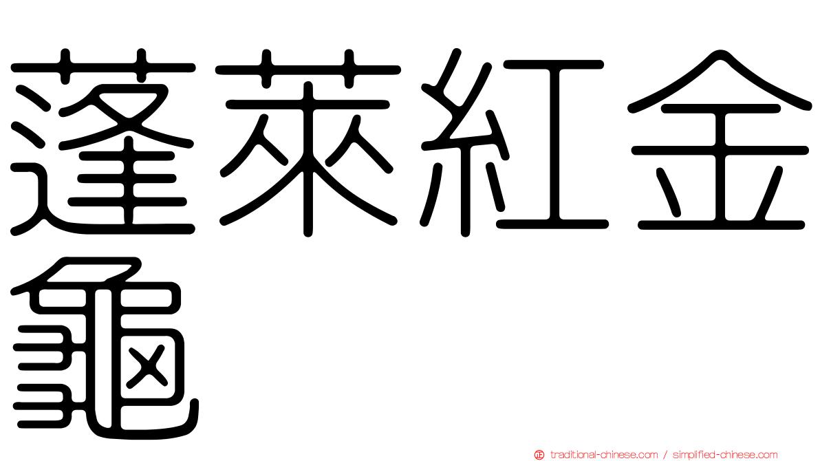 蓬萊紅金龜