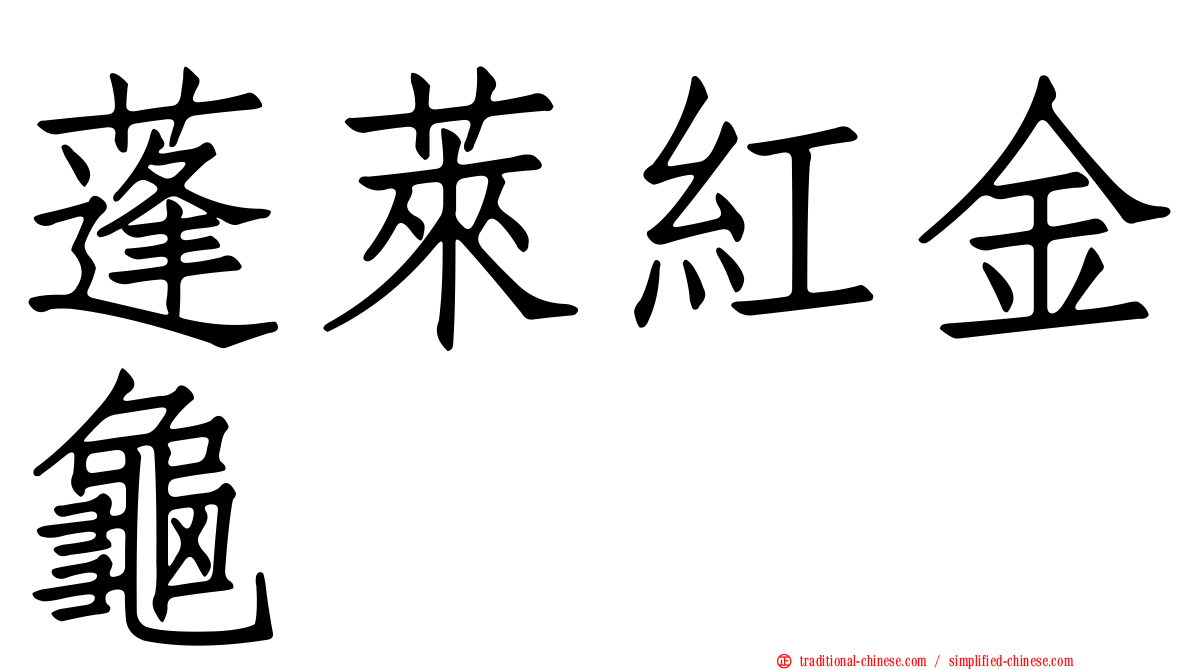 蓬萊紅金龜