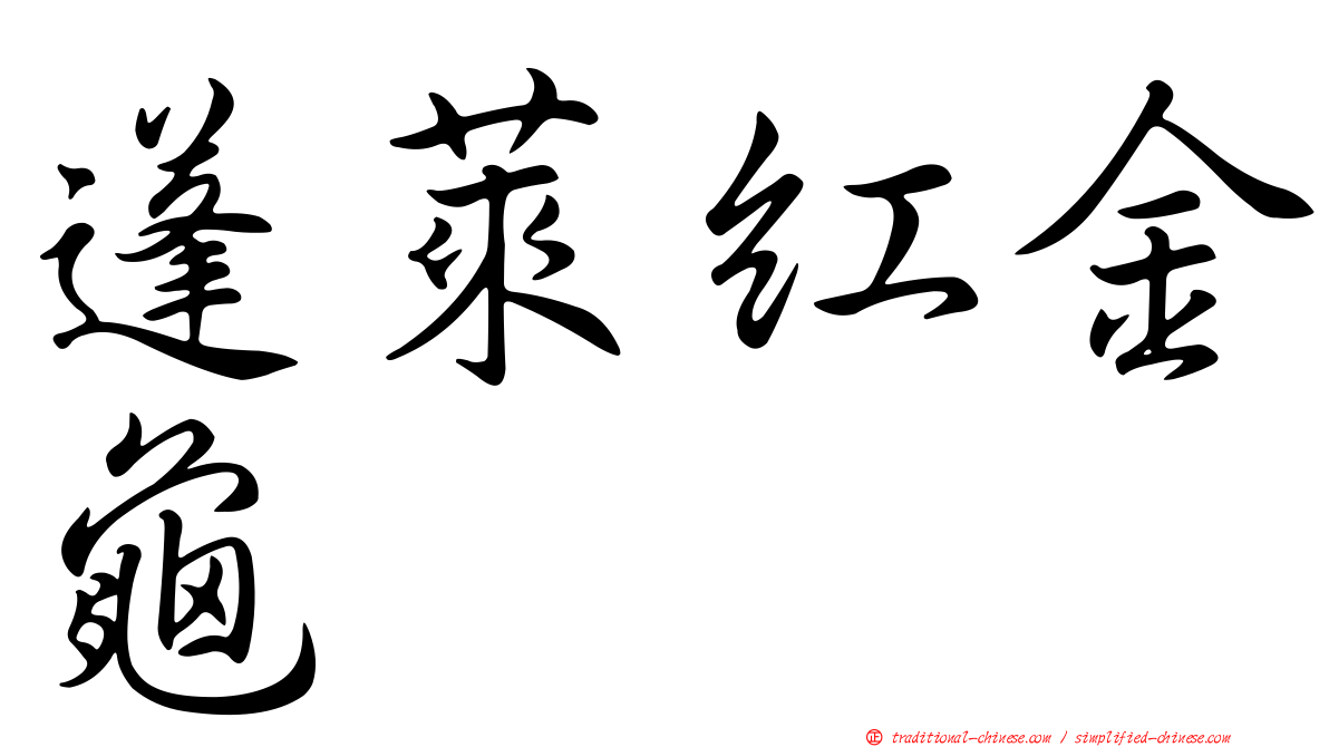 蓬萊紅金龜
