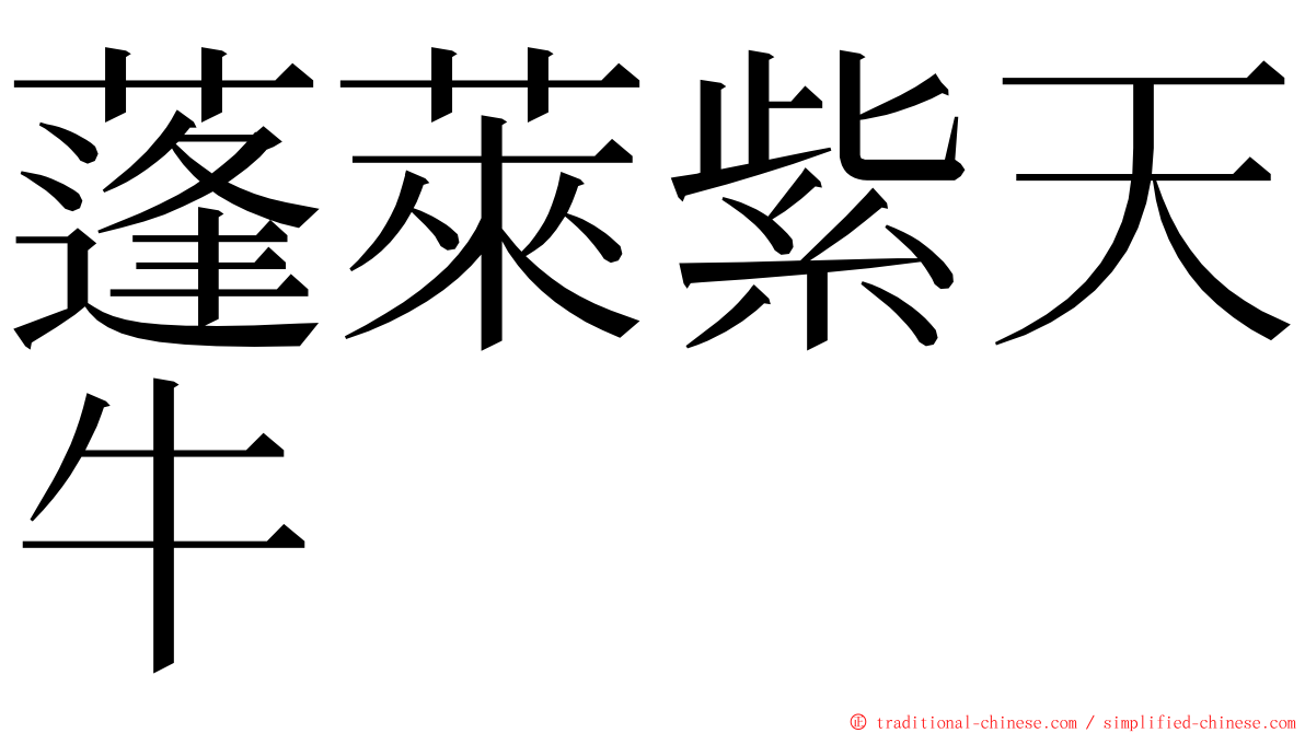 蓬萊紫天牛 ming font
