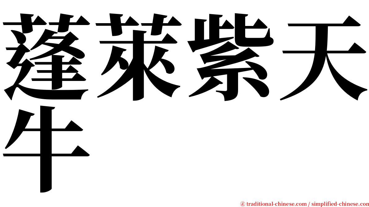 蓬萊紫天牛 serif font