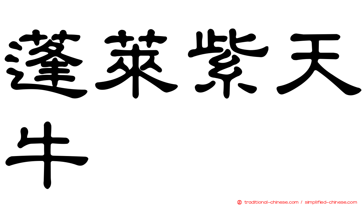 蓬萊紫天牛