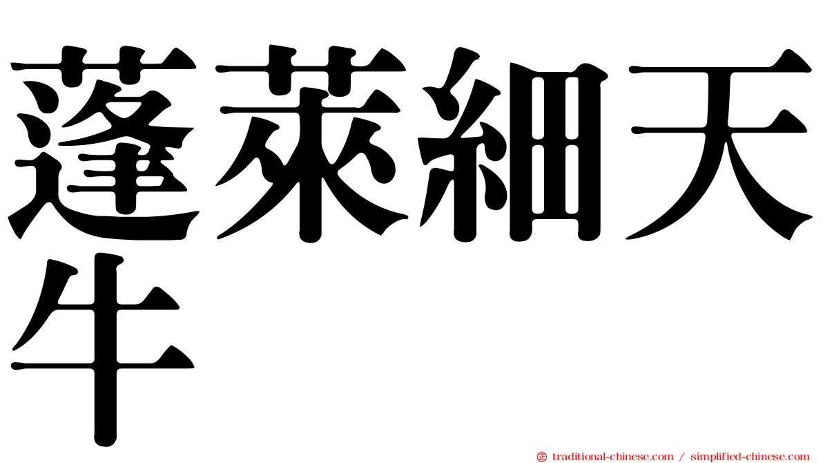 蓬萊細天牛